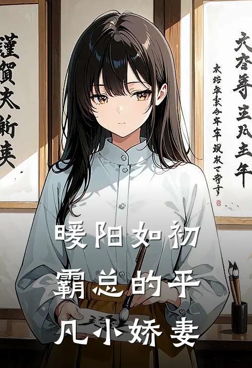 暖阳如初：霸总的平凡小娇妻