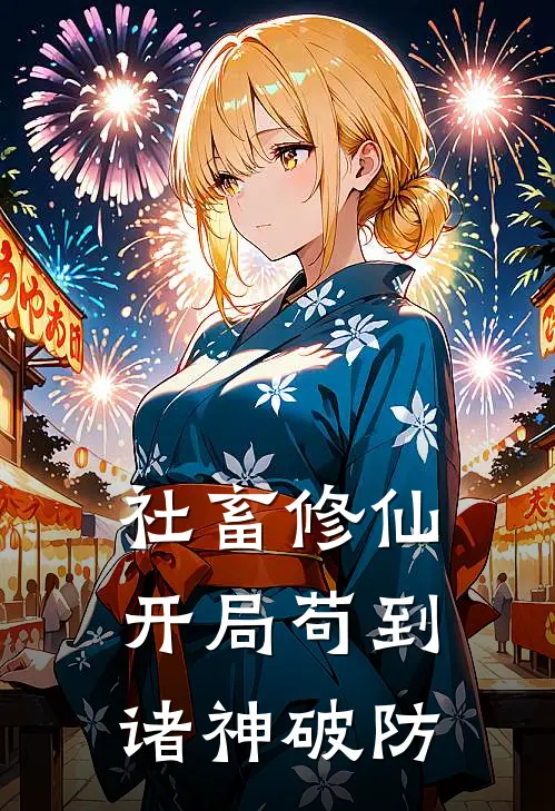 社畜修仙：开局苟到诸神破防