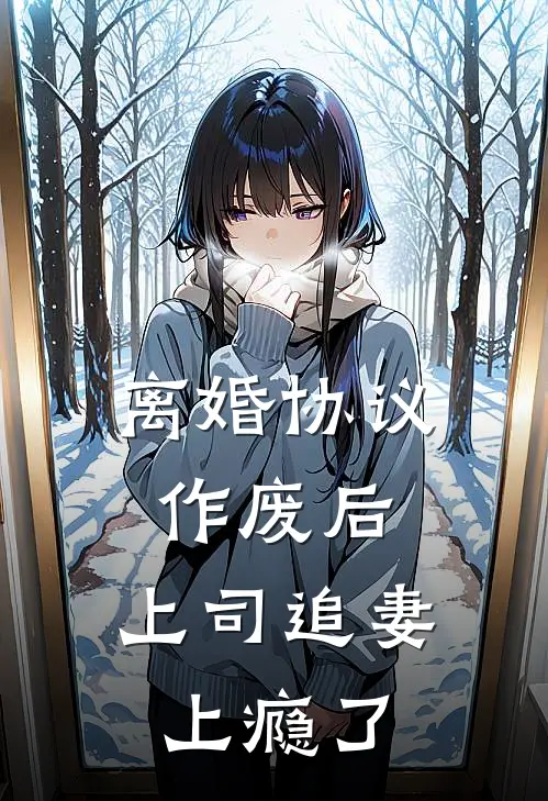 离婚协议作废后，上司追妻上瘾了