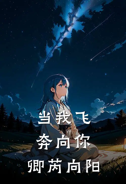 当我飞奔向你：卿芮向阳