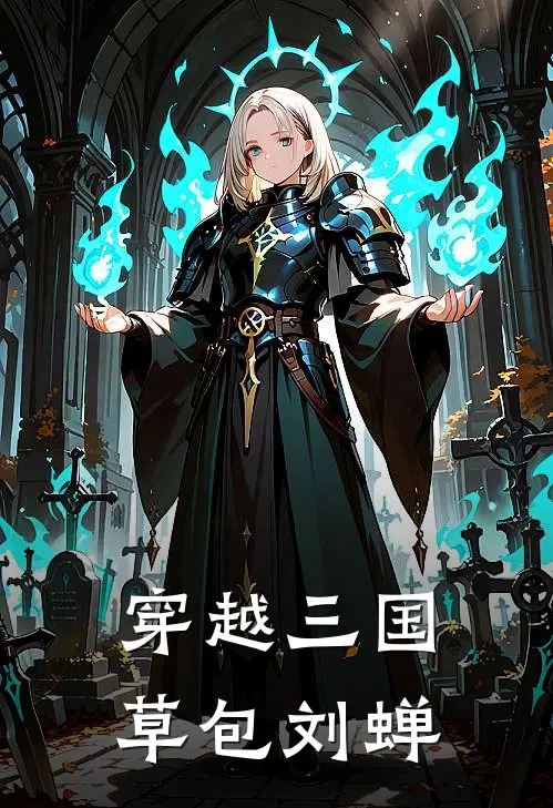 穿越三国草包刘蝉