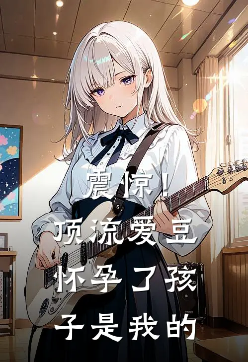 震惊！顶流爱豆怀孕了，孩子是我的