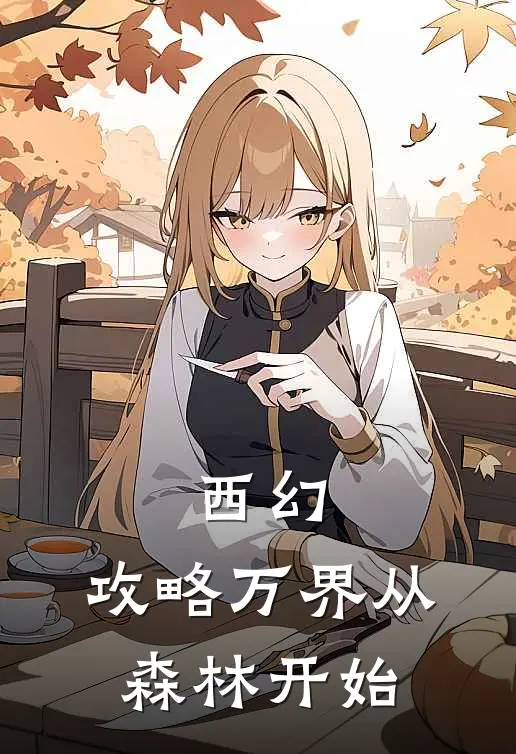 西幻：攻略万界从森林开始