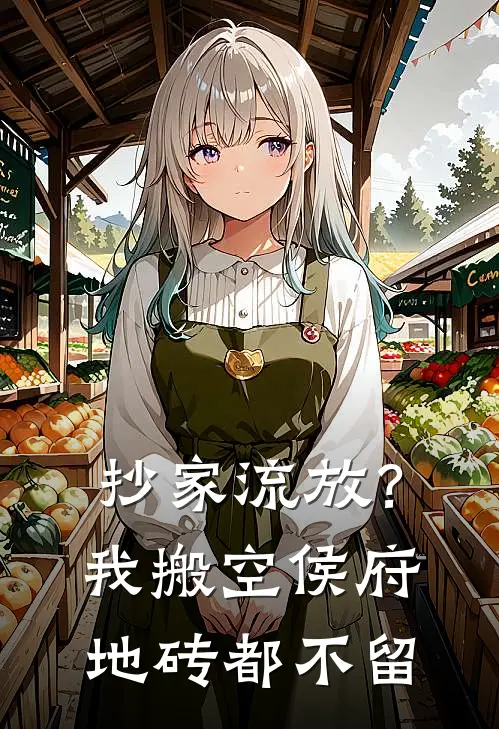 抄家流放？我搬空侯府地砖都不留