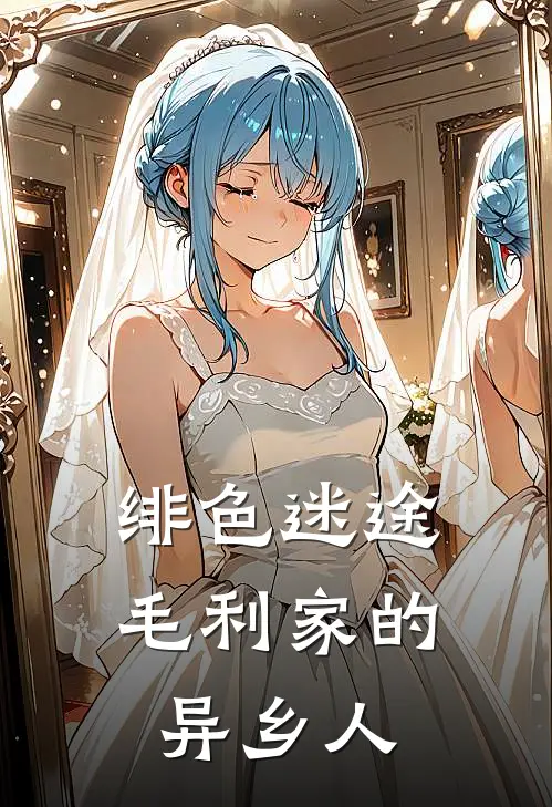 绯色迷途：毛利家的异乡人