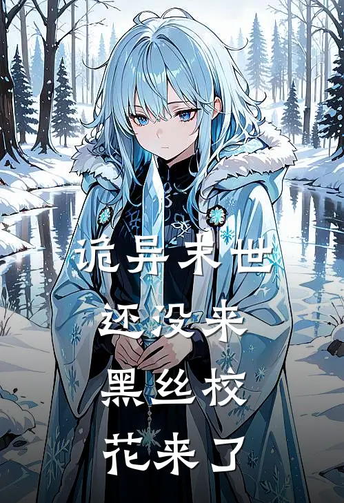 诡异末世还没来，黑丝校花来了