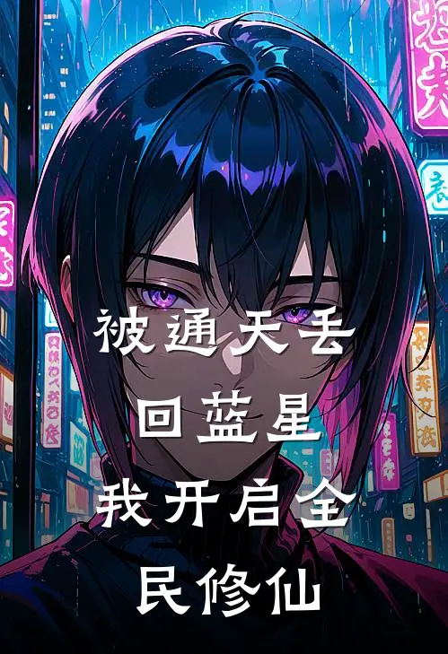 被通天丢回蓝星，我开启全民修仙