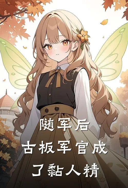 随军后，古板军官成了黏人精