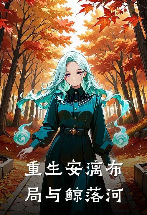 重生安漓布局与鲸落河