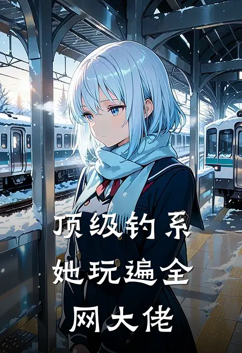 顶级钓系，她玩遍全网大佬