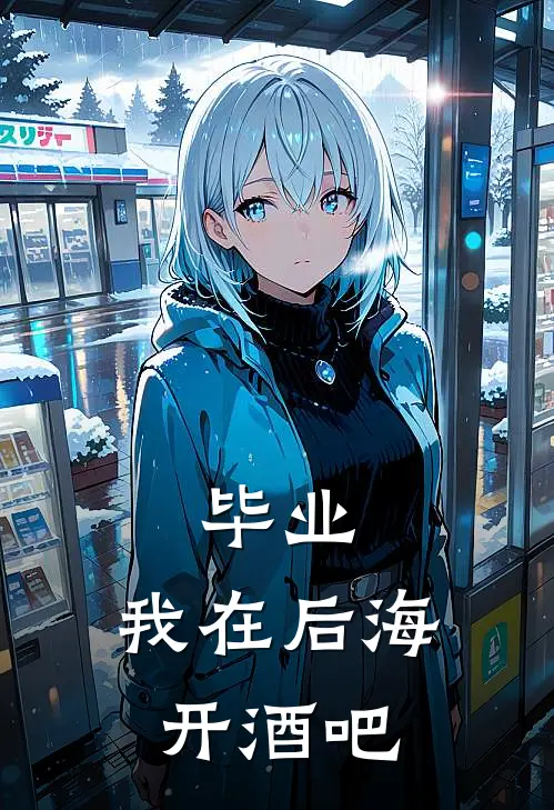 毕业：我在后海开酒吧