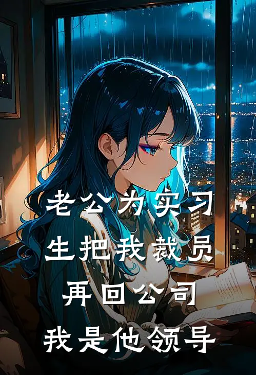 老公为实习生把我裁员，再回公司，我是他领导