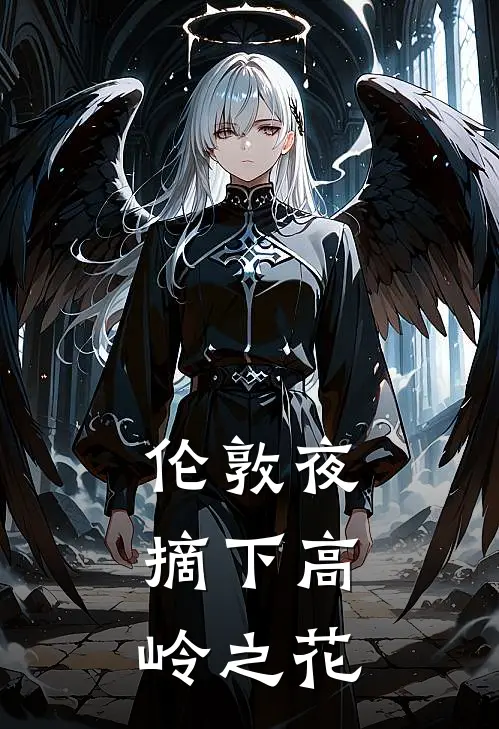 伦敦夜：摘下高岭之花