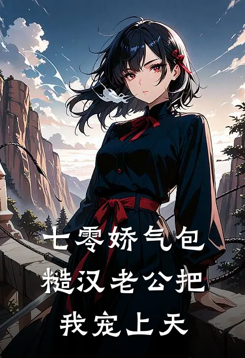 七零娇气包：糙汉老公把我宠上天