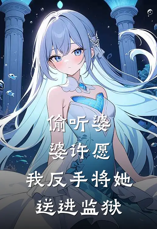 偷听婆婆许愿，我反手将她送进监狱