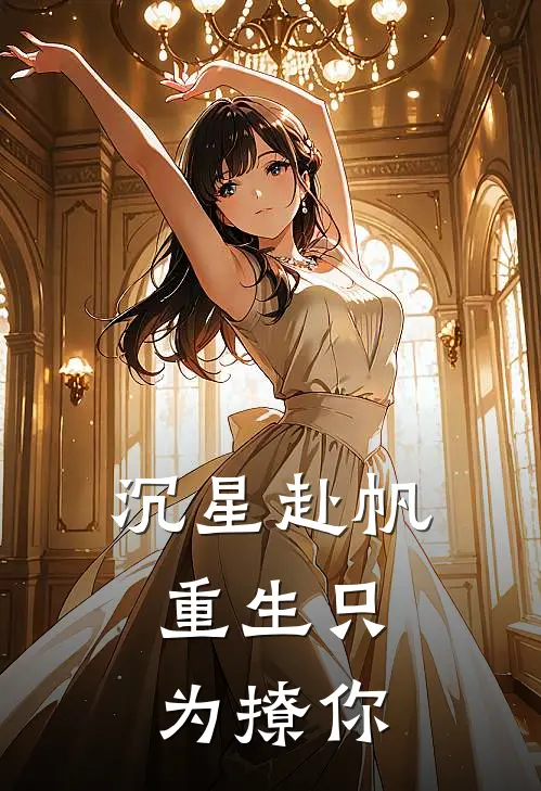 沉星赴帆：重生只为撩你