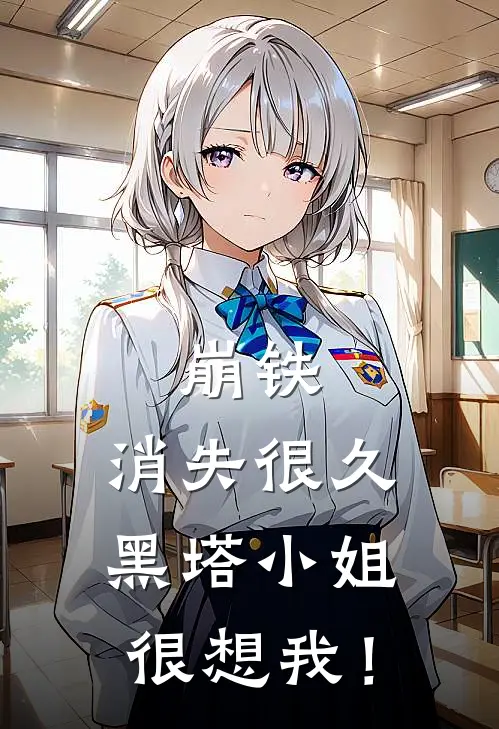 崩铁：消失很久黑塔小姐很想我！