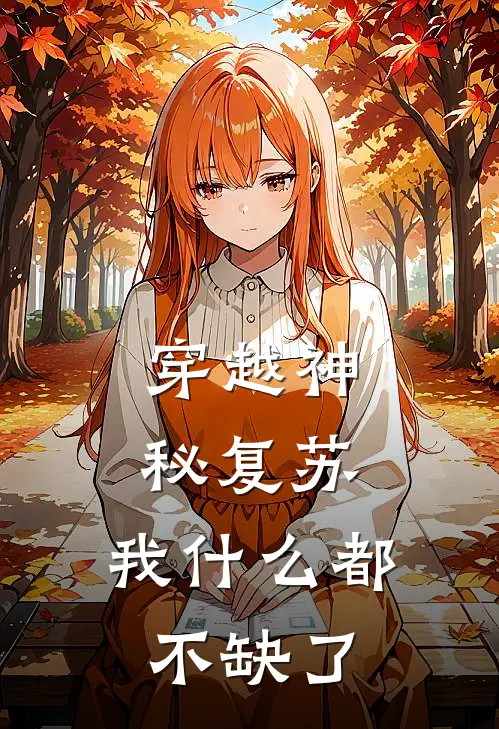 穿越神秘复苏，我什么都不缺了