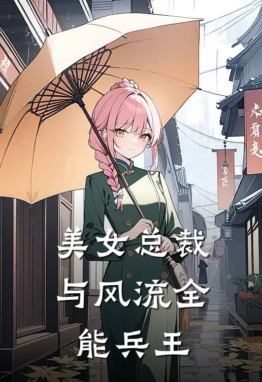 美女总裁与风流全能兵王