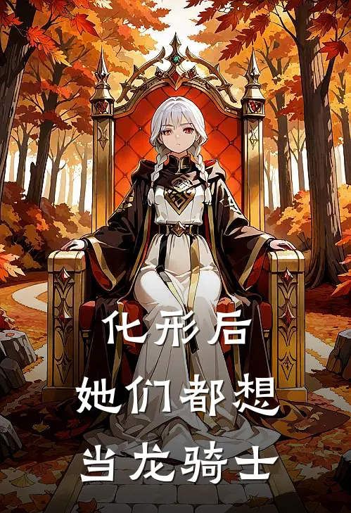 化形后，她们都想当龙骑士