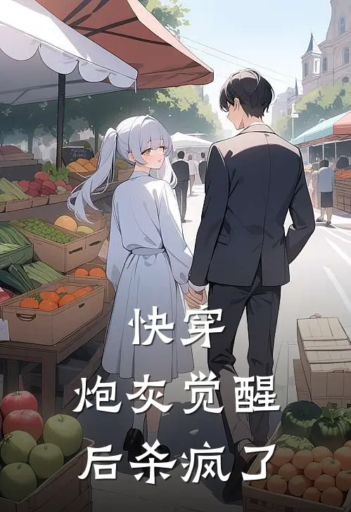 快穿：炮灰觉醒后杀疯了