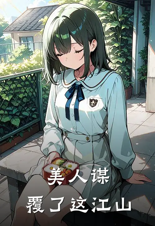 美人谋：覆了这江山