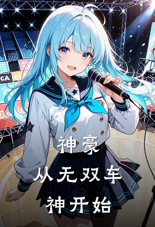 神豪：从无双车神开始