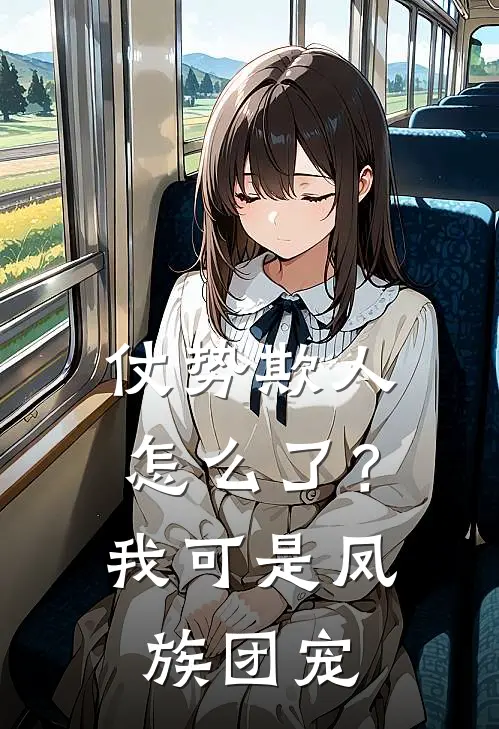仗势欺人怎么了？我可是凤族团宠
