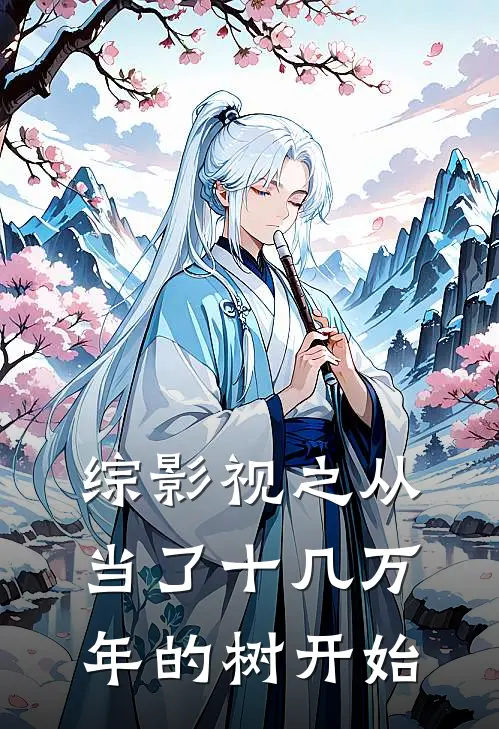 综影视之从当了十几万年的树开始