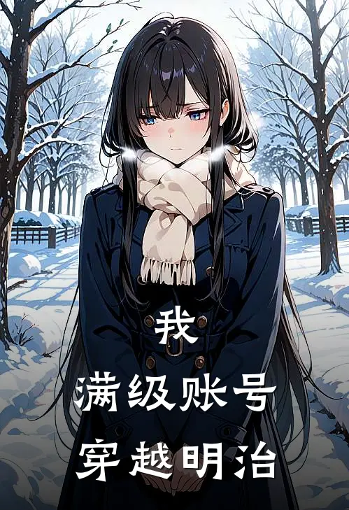 我，满级账号，穿越明治