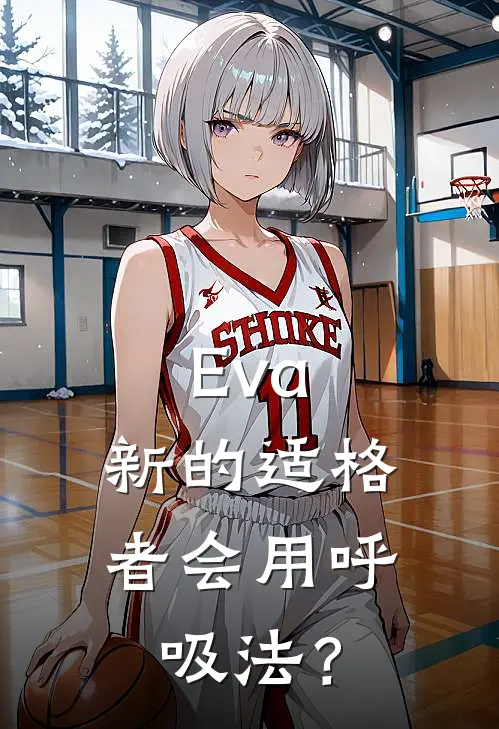 Eva：新的适格者会用呼吸法？