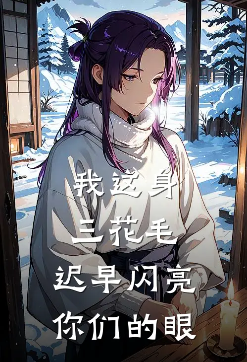 我这身三花毛，迟早闪亮你们的眼