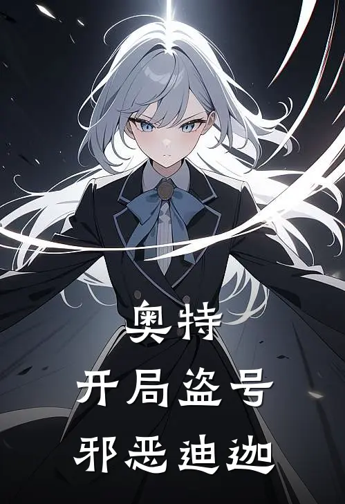 奥特：开局盗号邪恶迪迦