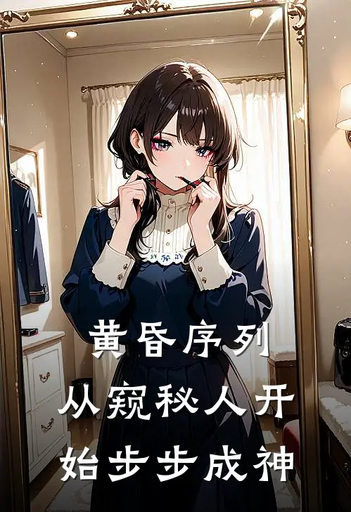 黄昏序列：从窥秘人开始步步成神