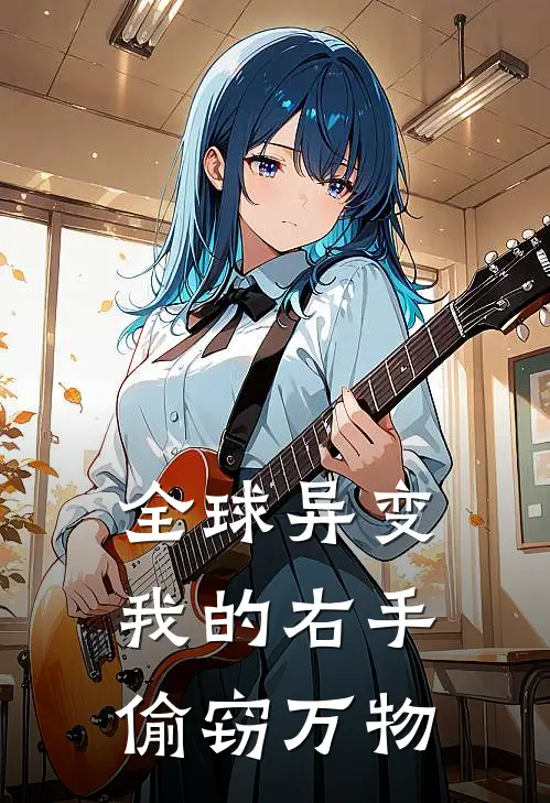 全球异变：我的右手偷窃万物