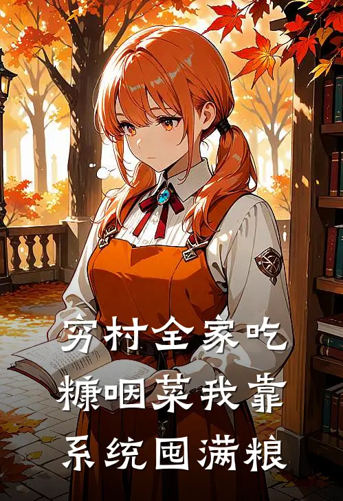 穷村全家吃糠咽菜我靠系统囤满粮