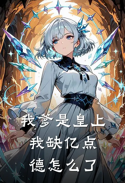 我爹是皇上，我缺亿点德怎么了