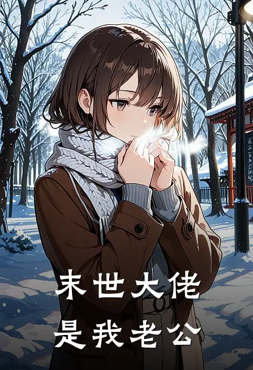 末世大佬是我老公