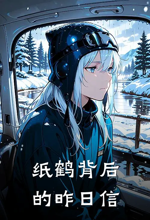 纸鹤背后的昨日信