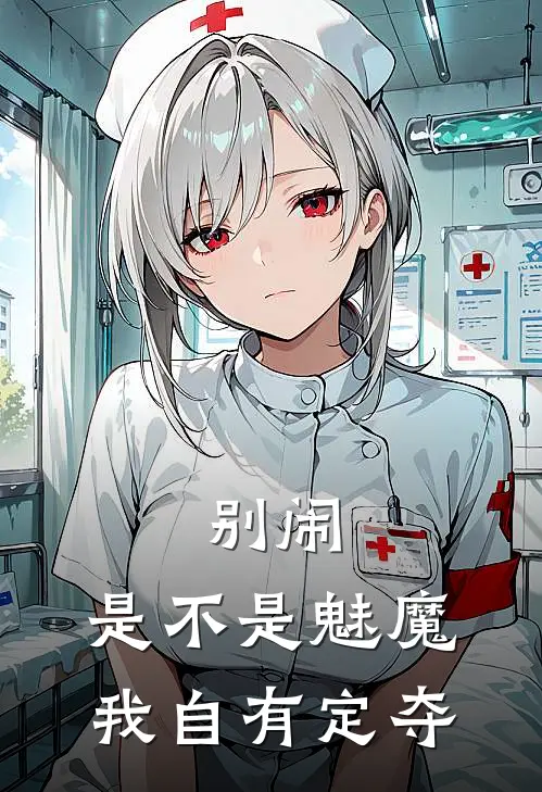 别闹，是不是魅魔，我自有定夺