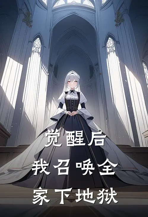 觉醒后，我召唤全家下地狱