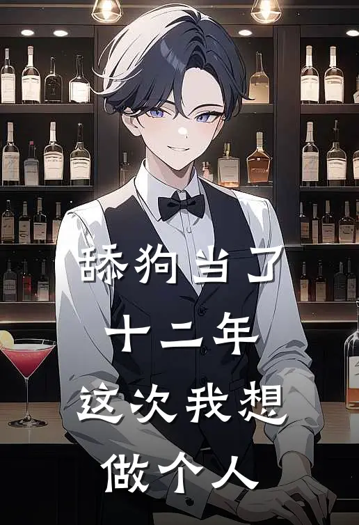 舔狗当了十二年，这次我想做个人