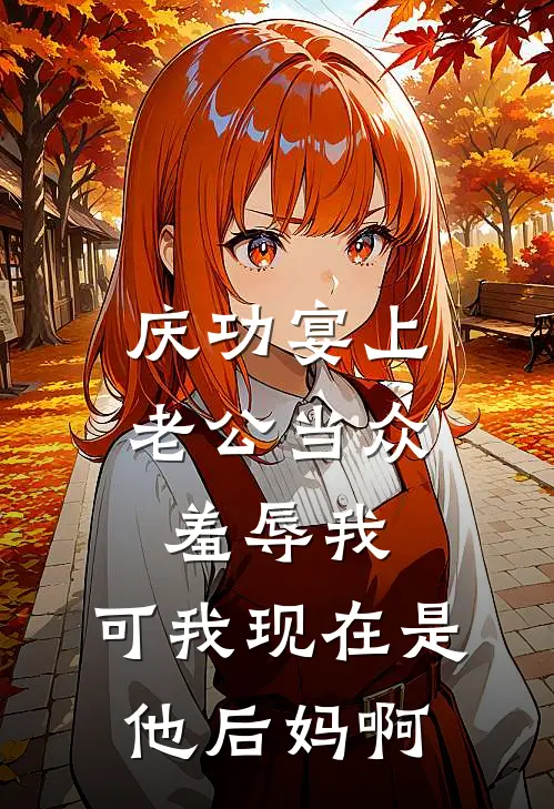 庆功宴上老公当众羞辱我，可我现在是他后妈啊