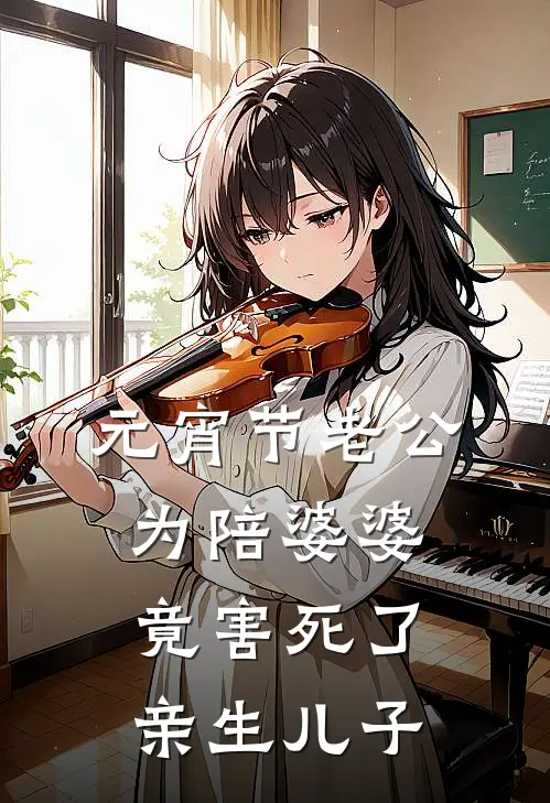 元宵节老公为陪婆婆，竟害死了亲生儿子