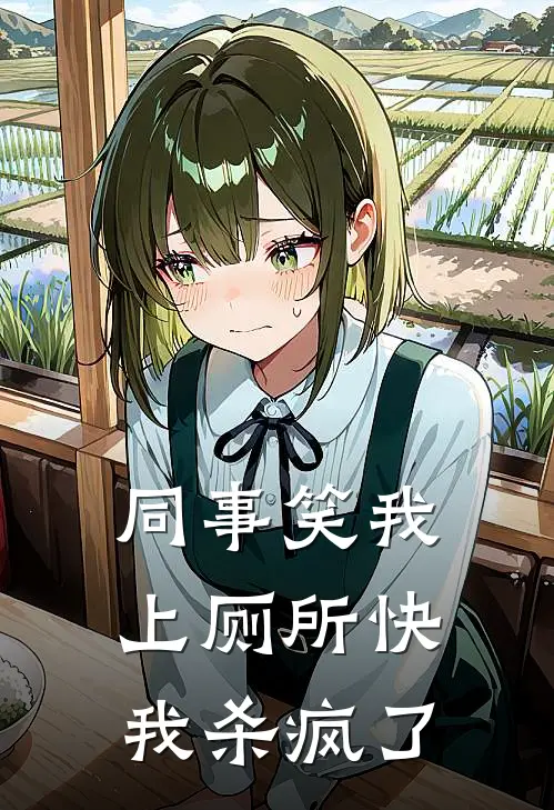 同事笑我上厕所快，我杀疯了