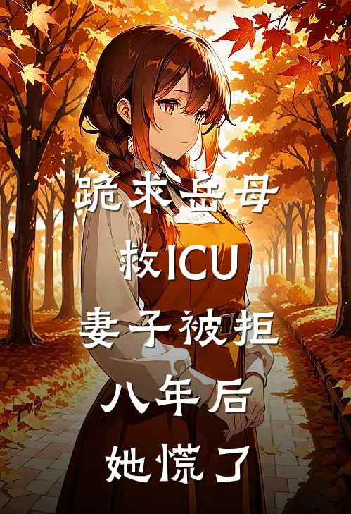 跪求岳母救ICU妻子被拒，八年后她慌了