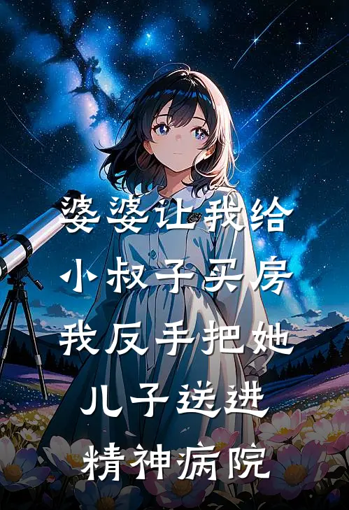 婆婆让我给小叔子买房，我反手把她儿子送进精神病院