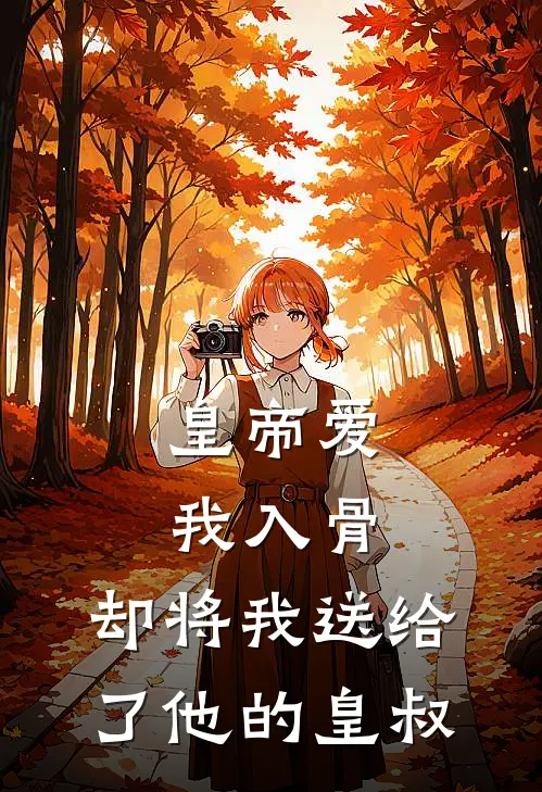 皇帝爱我入骨，却将我送给了他的皇叔