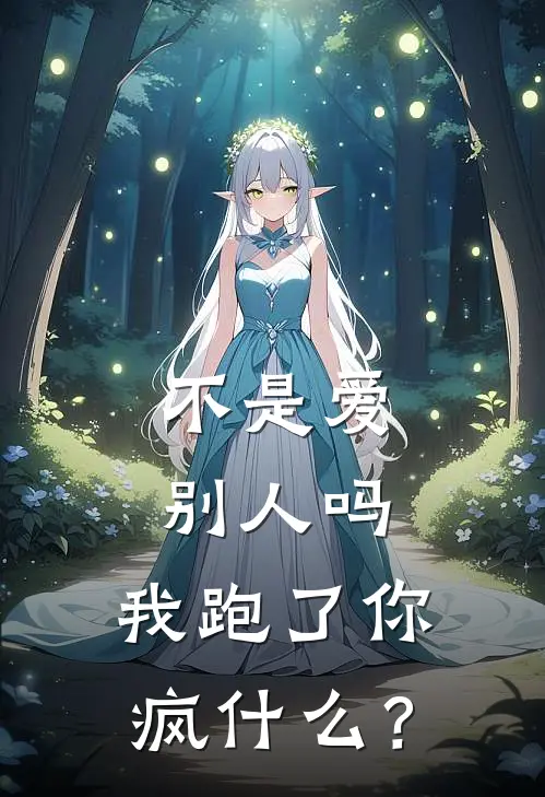 不是爱别人吗，我跑了你疯什么？