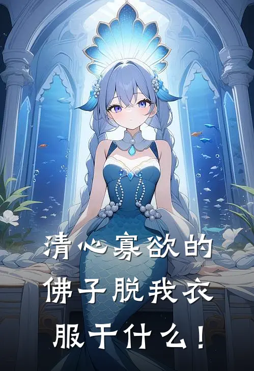 清心寡欲的佛子脱我衣服干什么！